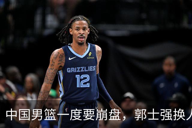中国男篮一度要崩盘，郭士强换人救场，沙特主帅：中国队打得好