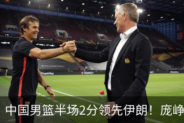 中国男篮半场2分领先伊朗！庞峥麟11分，焦泊乔4+6，廖三宁4分