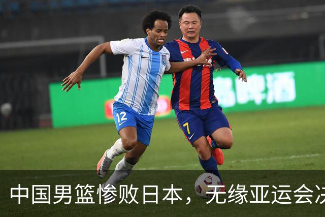 中国男篮惨败日本，无缘亚运会决赛！落后至多达35分，连续两届失去金牌