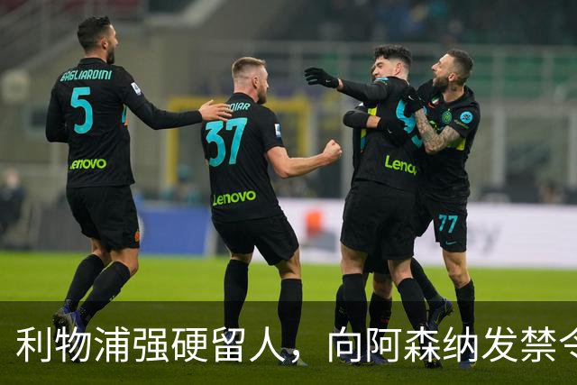 利物浦强硬留人，向阿森纳发禁令，18岁新星恩古莫哈绝对是非卖品