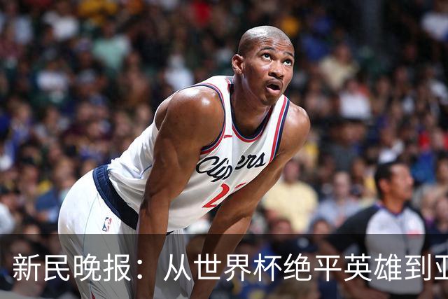 新民晚报：从世界杯绝平英雄到亚运绝对核心 杨舒予正在完成蜕变