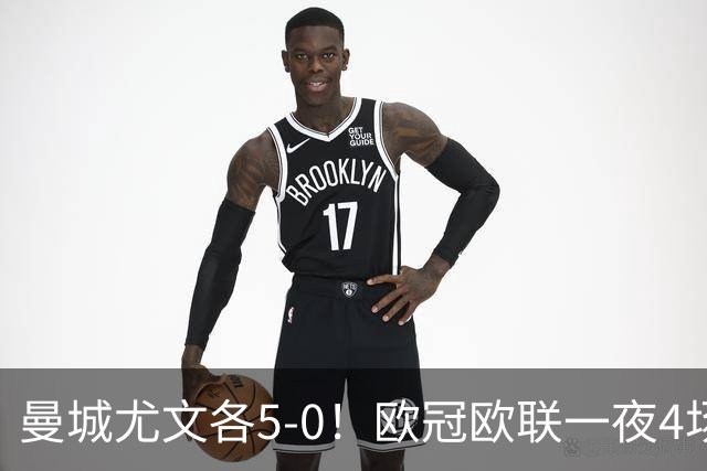 曼城尤文各5-0！欧冠欧联一夜4场焦点赛