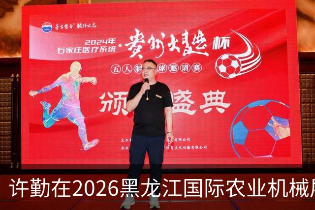 许勤在2026黑龙江国际农业机械展览会上调研农机装备产业发展