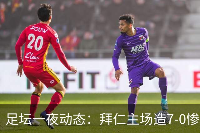足坛一夜动态：拜仁主场造7-0惨案，切尔西0-3创88年耻辱纪录