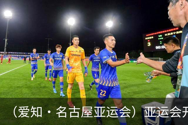 （爱知·名古屋亚运会）亚运会开幕在即 中国军团迎奥运前“中考”